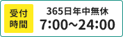 受付時間7:00〜24:00です。365日年中無休で対応します。