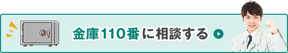 金庫110番に相談する