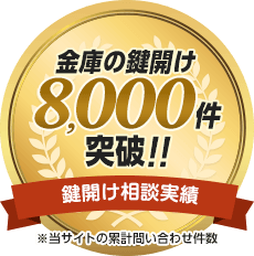 金庫の鍵開け8,000件突破 鍵開け相談実績