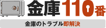 金庫110番 金庫のトラブル即解決