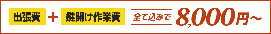 出張費と鍵開け作業費全て込みで8,000円