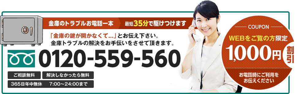 金庫のトラブルお電話一本 最短35分で駆けつけます。WEBをご覧の方限定1,000円割引