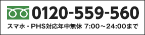 スマホ・PHS対応年中無休 7:00〜24:00まで