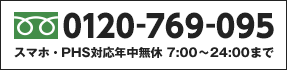 スマホ・PHS対応年中無休 7:00〜24:00まで