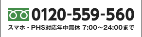 スマホ・PHS対応年中無休 7:00〜24:00まで