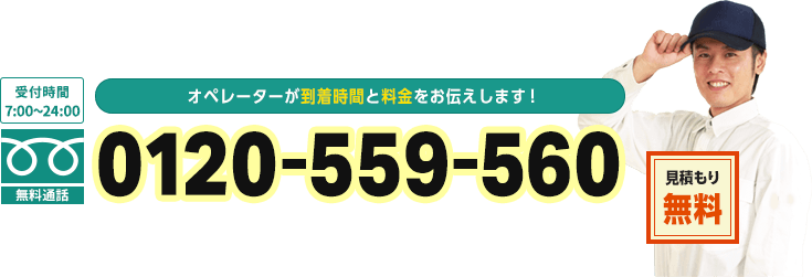 オペレーターが到着時間と料金をお伝えします