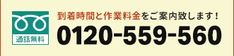 到着時間と作業料金をご案内致します