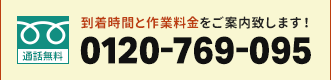 到着時間と作業料金をご案内致します