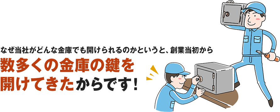 なぜ当社がどんな金庫でも開けられるのかというと、数多くの金庫の鍵を開けてきたからです