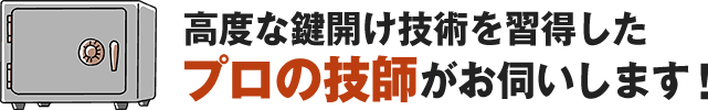 高度な鍵開け技術を習得したプロの技師がお伺いします