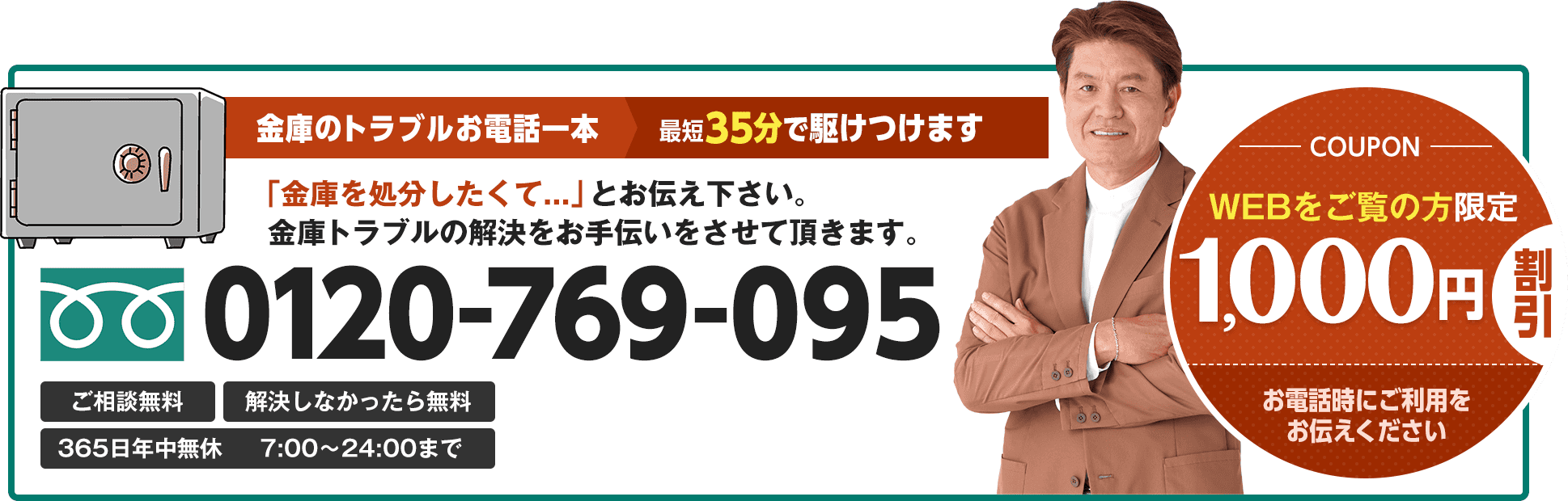金庫のトラブルお電話一本 最短35分で駆けつけます。WEBをご覧の方限定1,000円割引
