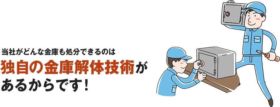 当社がどんな金庫も処分できるのは独自の金庫解体技術があるからです！