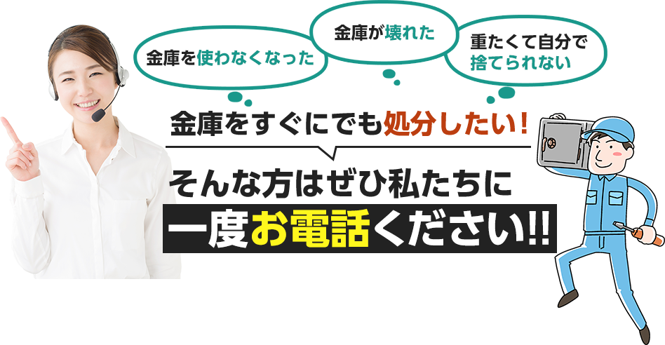 金庫をすぐにでも処分したい。そんな方はぜひ私たちに一度お電話ください