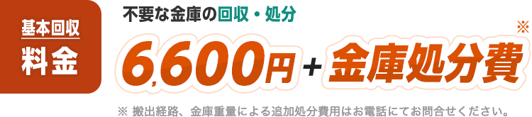 不要な金庫の回収・処分を基本回収料金6600円プラス金庫処分費で対応します。