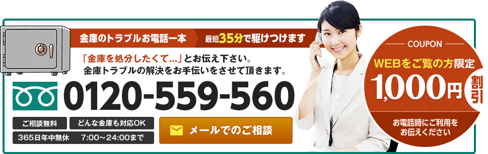 金庫のトラブルお電話一本 最短35分で駆けつけます。WEBをご覧の方限定1,000円割引
