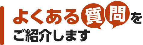 よくある質問をご紹介します これで解決