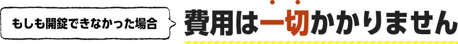 もしも開錠できなかった場合費用は一切かかりません