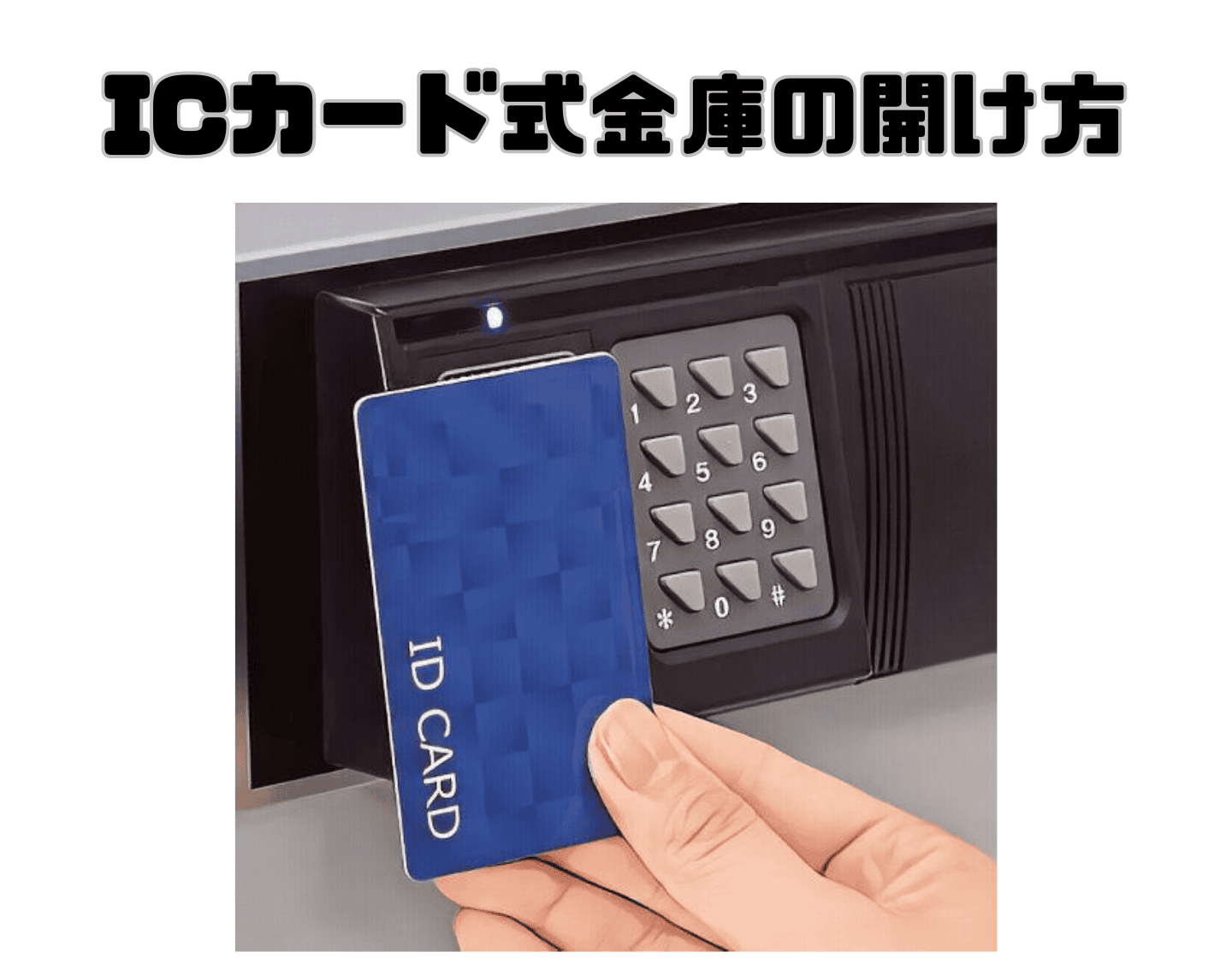 ICチップカード式金庫の開け方