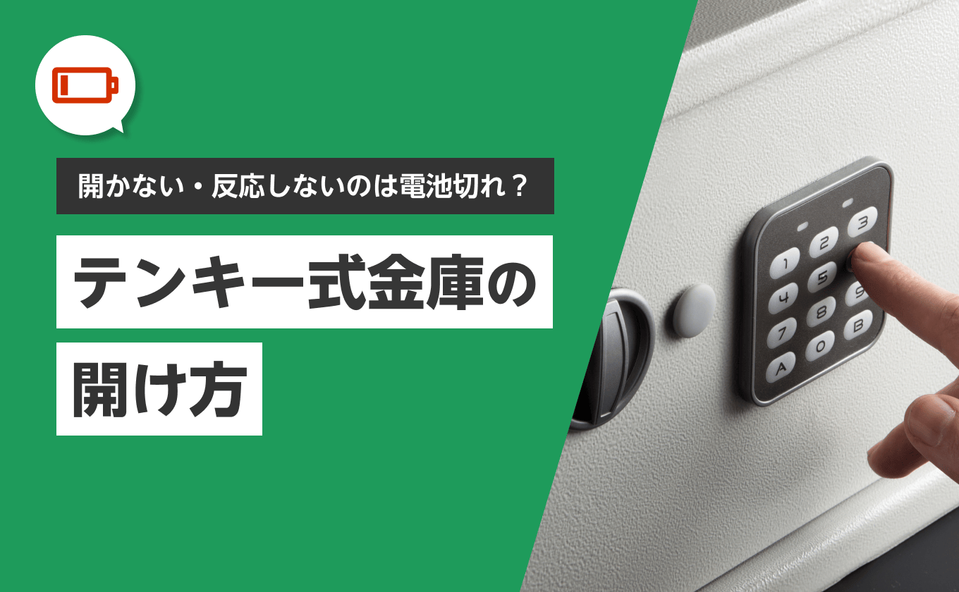 【電池切れ】開かないテンキー式金庫の開け方｜電池交換や業者への依頼方法