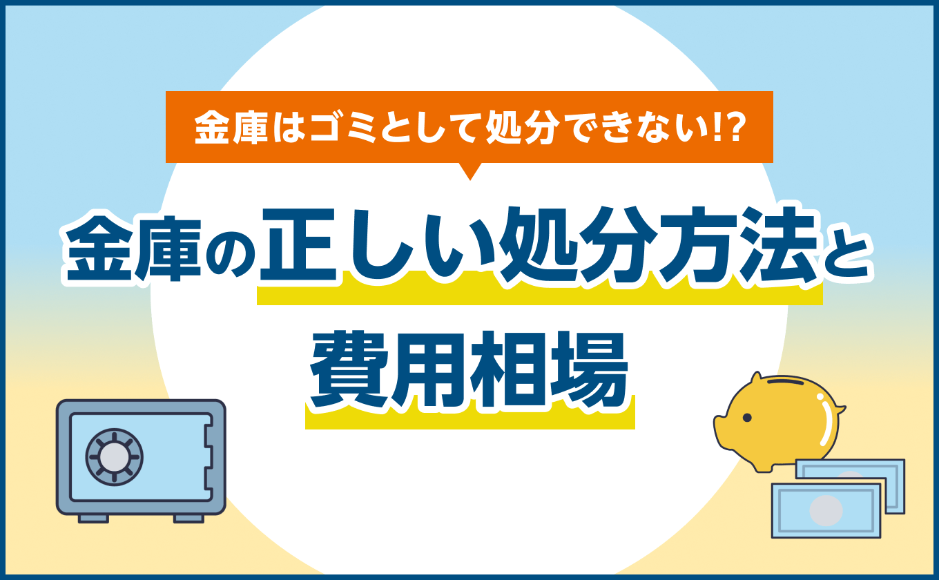 金庫の正しい処分方法と費用相場｜耐火金庫・防盗金庫の場合の注意点