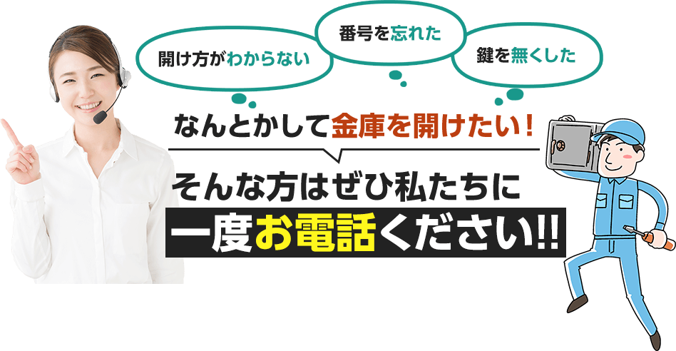 なんとかして金庫を開けたい。そんな方はぜひ私たちに一度お電話ください