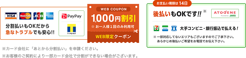 分割払いも対応。後払いも対応