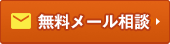 無料メール相談