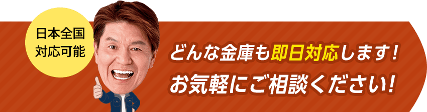 どんな金庫も即日対応します。お気軽にご相談ください。