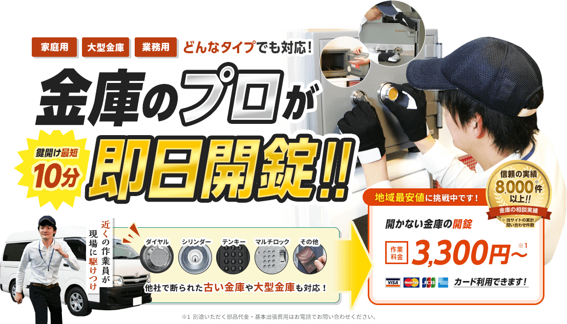 どんなタイプの金庫でも対応できます。金庫のプロが即日開錠。