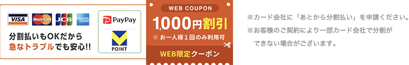 分割払いも対応。※カード会社に「あとから分割払い」を申請ください。※お客様のご契約により一部カード会社で分割ができない場合がございます。