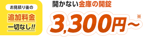 追加料金一切なし。3,300円から