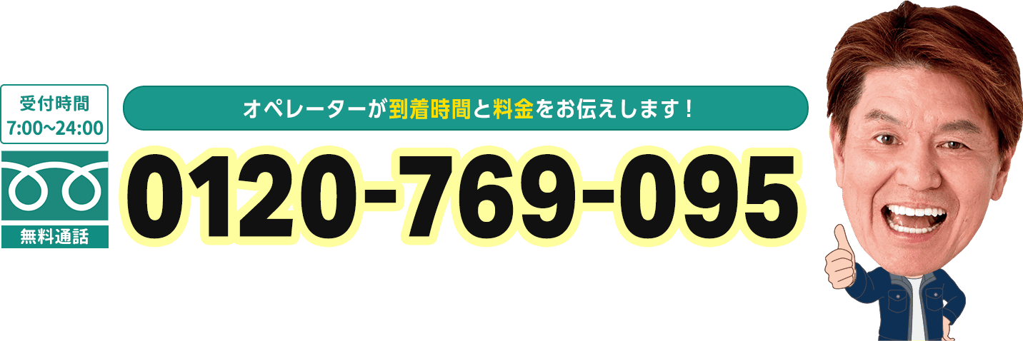オペレーターが到着時間と料金をお伝えします