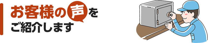 お客様の声をご紹介します