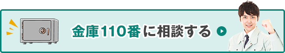 金庫110番に相談する