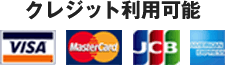 クレジット利用可能