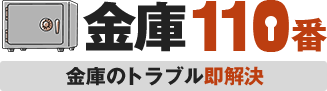 金庫110番
