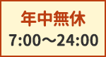 営業時間