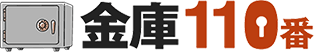 金庫110番