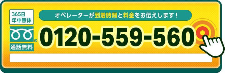 受付時間7:00〜24:00で即日対応。お電話でのご相談無料です。お気軽にお電話下さい。