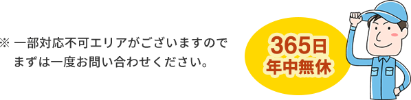一部対応不可エリアがございますのでまずは一度お問い合わせください。