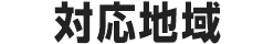 対応地域