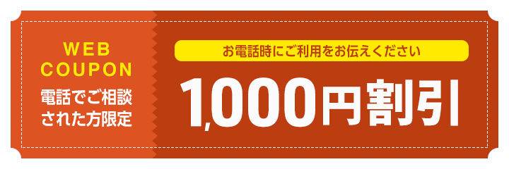 電話でご相談された方限定1,000円割引