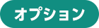 オプション