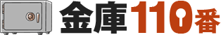 金庫110番