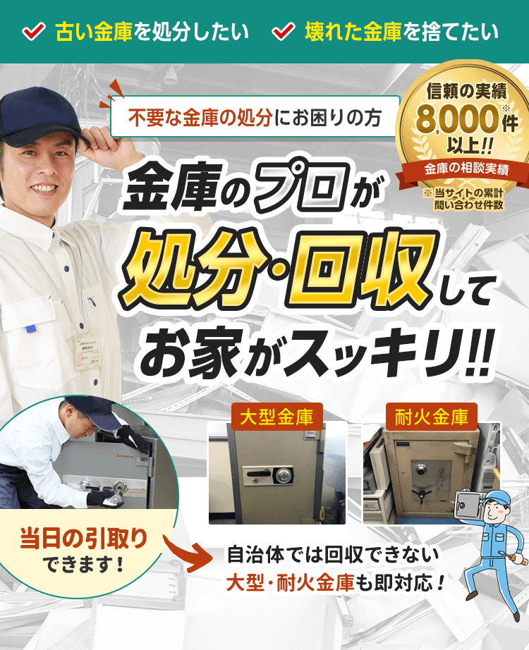 金庫110番 どんな金庫でも処分回収します！信頼の実績8,000件以上