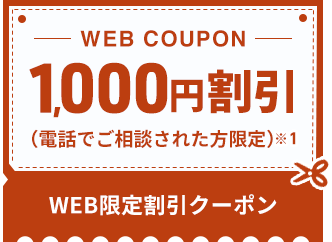 電話でご相談された方限定1000円割引クーポン