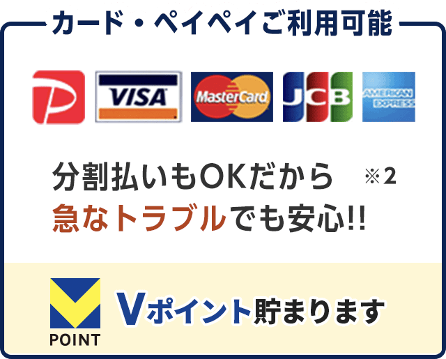 各社カード決済に対応。分割払いもOKだから急なトラブルでも安心。