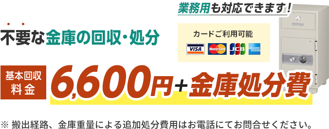 不要な金庫の回収・処分を基本回収料金6600円プラス金庫処分費で対応します。