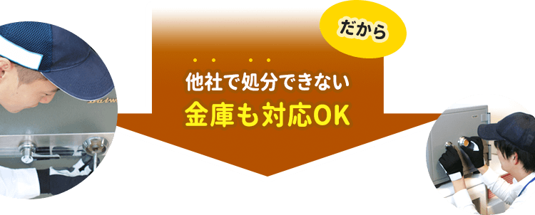 他社で処分できない金庫も対応OK