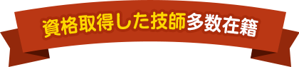 資格取得者の技師が多数在籍